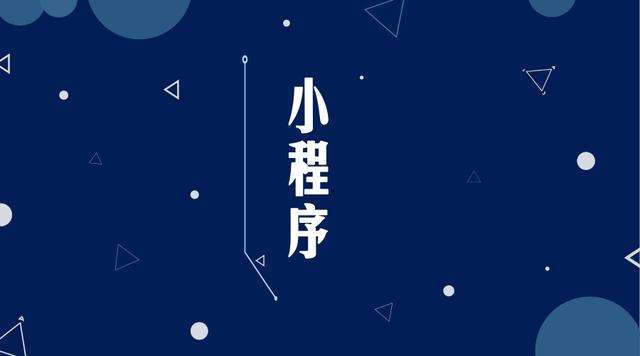 三山微信小程序开发公司分析企业如何发挥小程序的作用